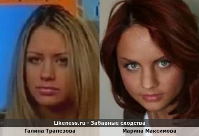 Галина Трапезова похожа на Марину Максимову (МакSим)
