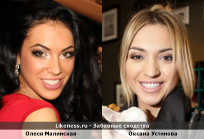 Олеся Малинская похожа на Оксану Устинову