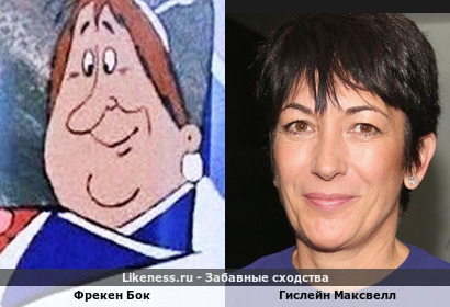 Фрекен Бок похожа на Гислейна Максвелла