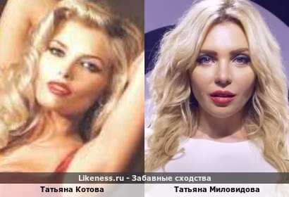 Татьяна Котова похожа на Татьяну Миловидову