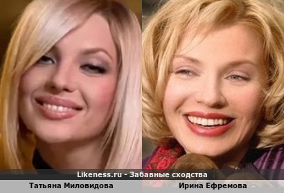 Татьяна Миловидова похожа на Ирину Ефремову