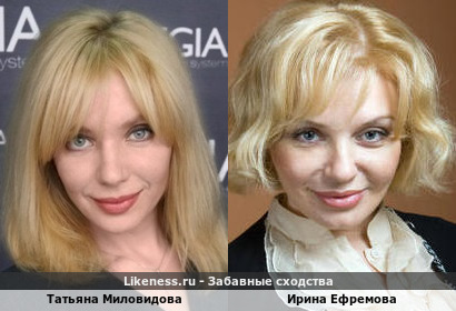 Татьяна Миловидова похожа на Ирину Ефремову