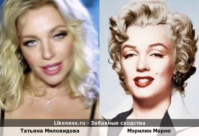 Татьяна Миловидова похожа на Мэрилин Морно