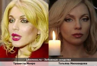 Травести Монро похож на Татьяну Миловидову