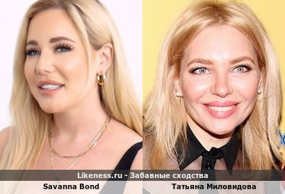Savanna Bond напоминает Татьяну Миловидову