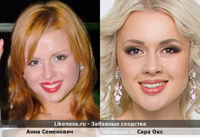 Анна Семенович похожа на Сару Окс