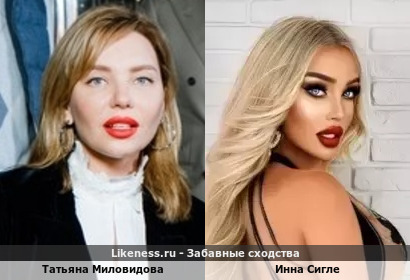 Татьяна Миловидова похожа на Инну Сигле