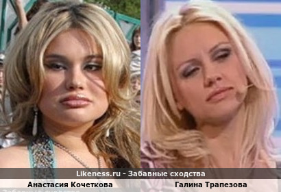 Анастасия Кочеткова похожа на Галину Трапезову