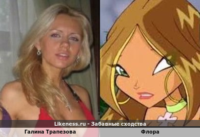 Флора из Винкс похожа на Бывшую стрелку Галу