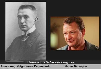 Александр Фёдорович Керенский похож на Марата Башарова
