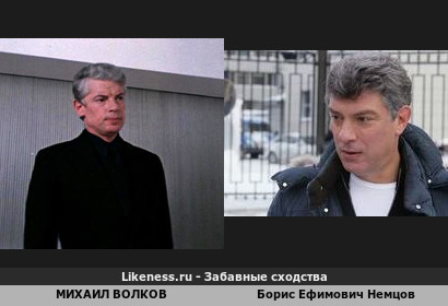 Михаил Волков похож на Бориса Ефимовича Немцова