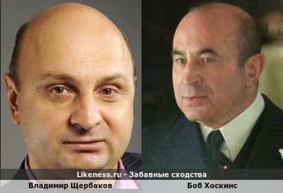 Владимир Щербаков похож на Боба Хоскинса