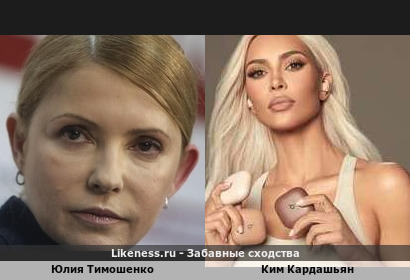 Юлия Тимошенко похожа на Кима Кардашьяна