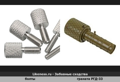 Болты для закручивания пальцами напоминают советскую ручную гранату РГД-33
