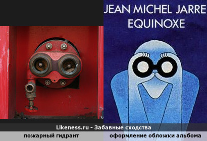 Пожарный гидрант и оформление альбома Жана-Мишеля Жарра &quot;Équinoxe&quot; (1978 г.)