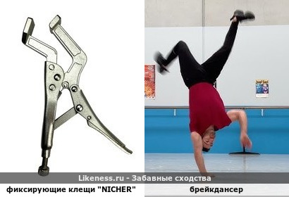 Фиксирующие клещи "NICHER" как брейкдансер