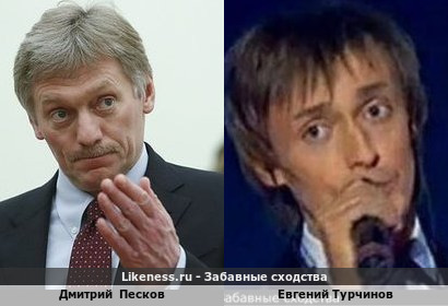 Дмитрий Песков похож на Евгения Турчинова