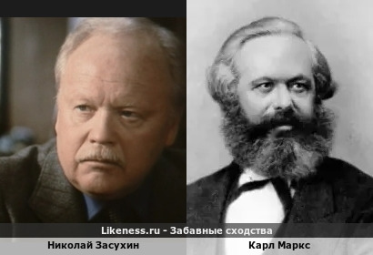 Николай Засухин похож на Карла Маркса