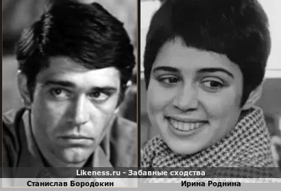 Станислав Бородокин похож на Ирину Роднину