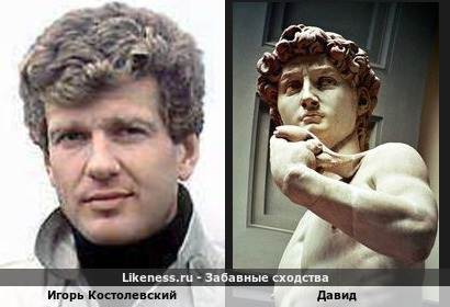 Игорь Костолевский похож на Давида
