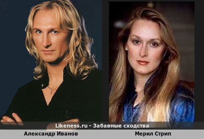 Александр Иванов похож на Мерил Стрип