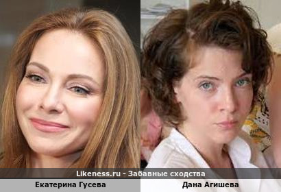 Екатерина Гусева похожа на Дану Агишеву