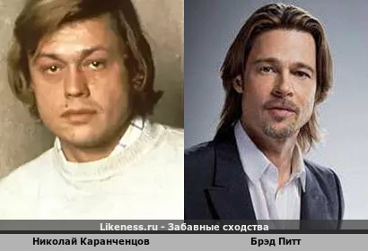 Николай Каранченцов похож на Брэда Питта
