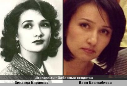 Зинаида Кириенко похожа на Баян Кажнабиеву