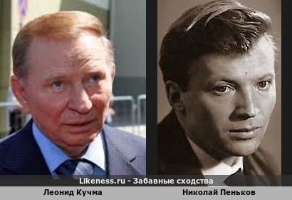 Леонид Кучма похож на Николая Пенькова