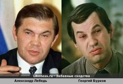 Александр Лебедь похож на Георгия Буркова