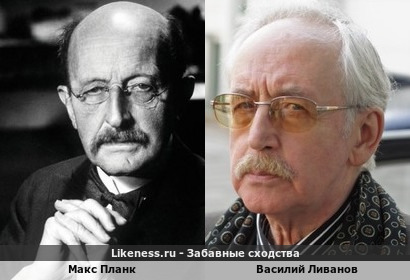 Макс Планк похож на Василия Ливанова