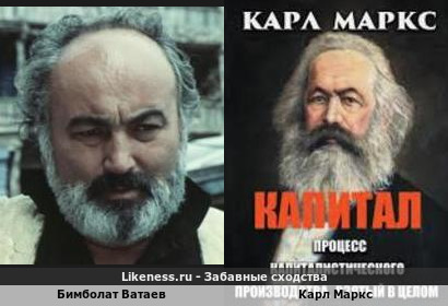 Бимболат Ватаев похож на Карла Маркса