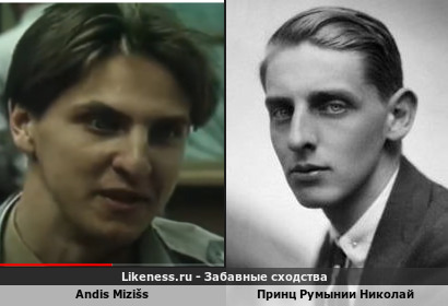 Andis Mizi&scaron;s напоминает Принца Румынии Николая