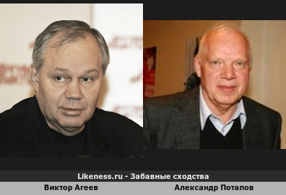 Виктор Агеев похож на Александра Потапова