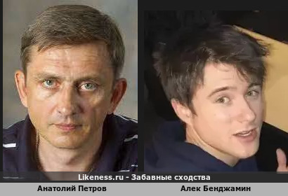 Анатолий Петров похож на Алека Бенджамина