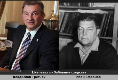 Владислав Третьяк похож на Ивана Ефремова