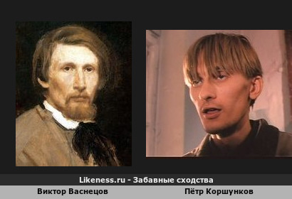 Виктор Васнецов похож на Петра Коршункова