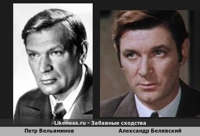 Петр Вельяминов похож на Александра Белявского
