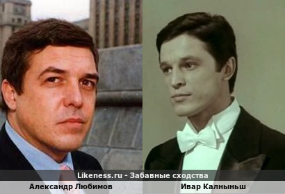 Александр Любимов похож на Ивара Калныньша