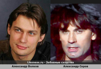 Александр Волков похож на Александра Серова