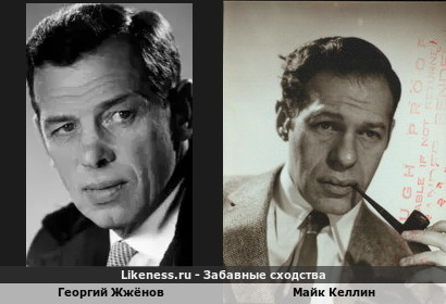 Георгий Жжёнов похож на Майка Келлина