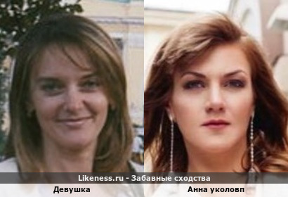 Девушка напоминает актису Анну Уколову