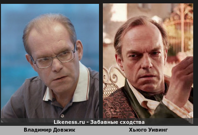 Владимир Довжик похож на Хьюго Уивинга