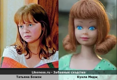 Татьяна Божок похожа на Кукла Миджа