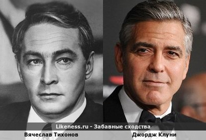 Вячеслав Тихонов похож на Джорджа Клуни