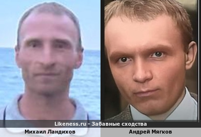 Михаил Ландихов похож на Андрея Мягкова