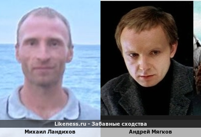 Михаил Ландихов и Андрей Мягков