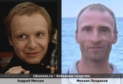 Андрей Мягков похож на Михаила Ландихова