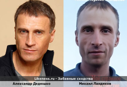 Александр Дедюшко похож на Михаила Ландихова
