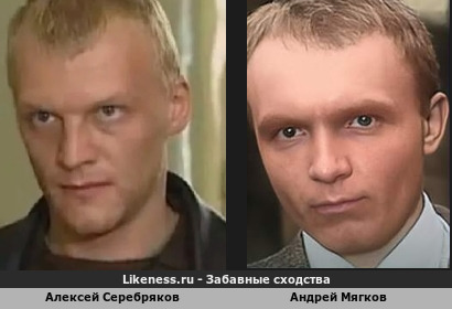 Алексей Серебряков похож на Андрея Мягкова